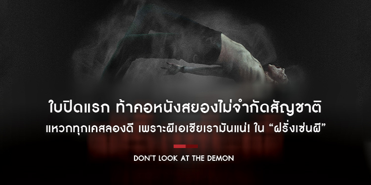 ใบปิดแรกของมันแรง ท้าคอหนังสยองไม่จำกัดสัญชาติ แหวกทุกเคสลองดี เพราะผีเอเชียเรามันแน่! “Don’t Look At The Demon ฝรั่งเซ่นผี”